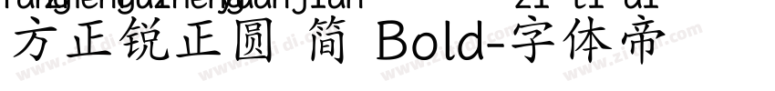 方正锐正圆 简 Bold字体转换
